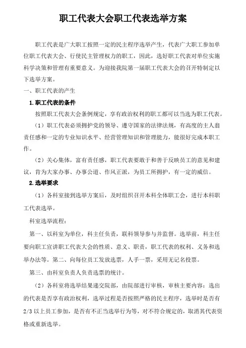 职代会选举方案
