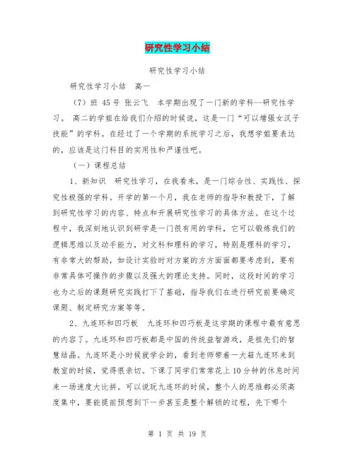 研究性学习小结【可编辑版】