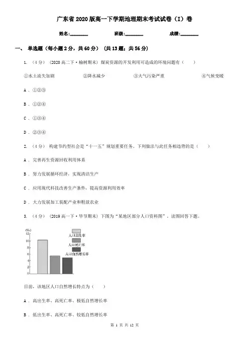 广东省2020版高一下学期地理期末考试试卷(I)卷