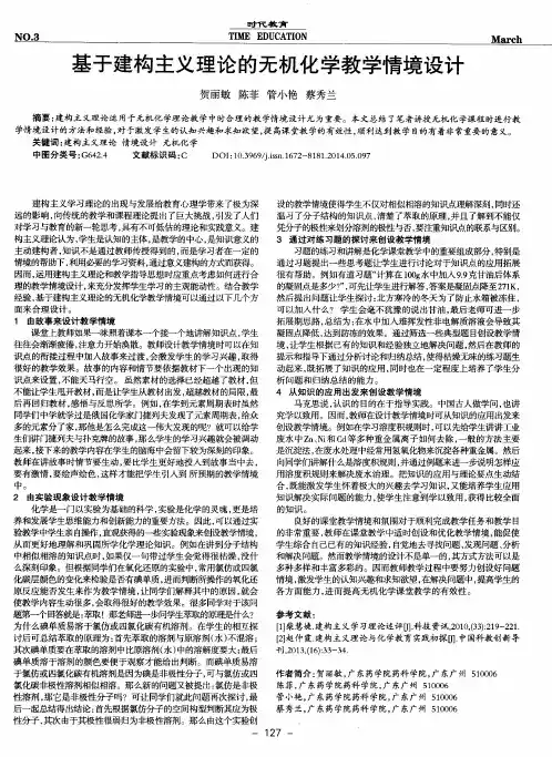 基于建构主义理论的无机化学教学情境设计