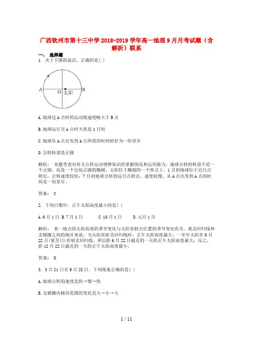 广西钦州市第十三中学2018-2019学年高一地理9月月考试题(含解析)联系