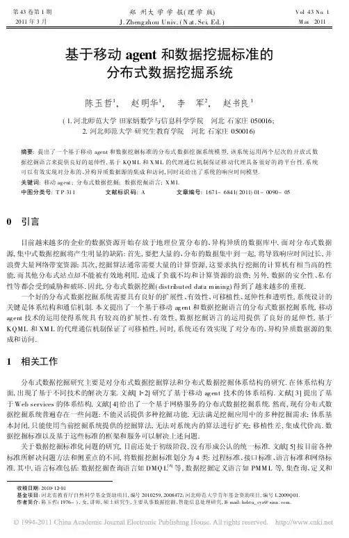 基于移动agent和数据挖掘标准的分布式数据挖掘系统