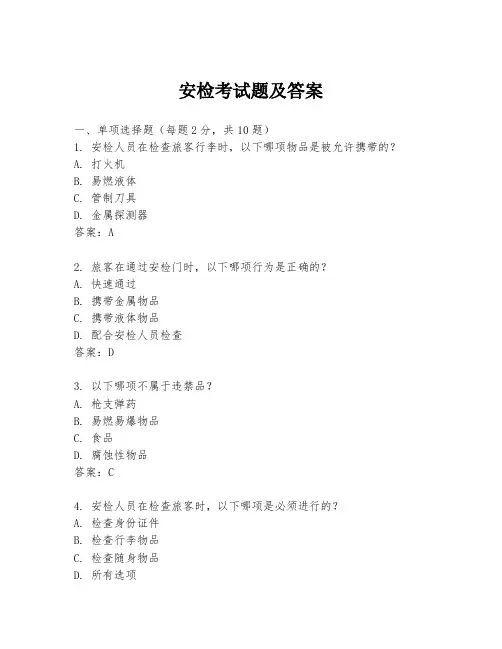安检考试题及答案
