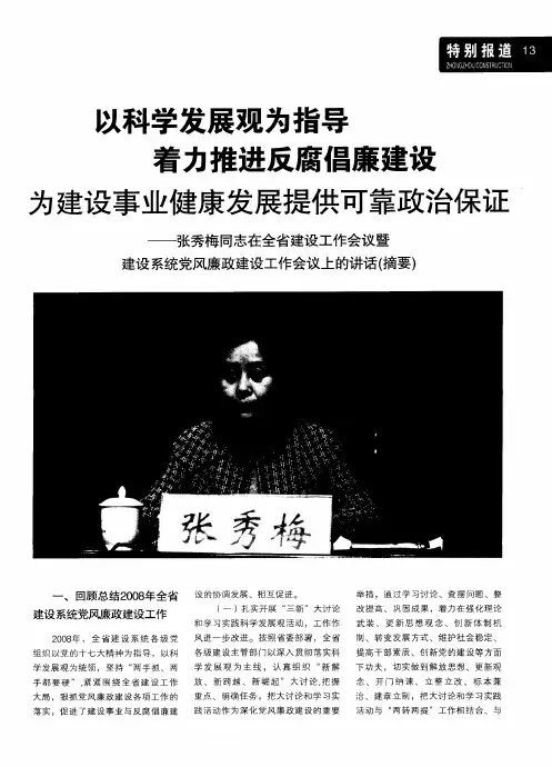 以科学发展观为指导着力推进反腐倡廉建设为建设事业健康发展提供可靠政治保证——张秀梅同志在全省建设