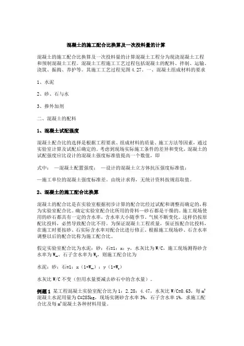 混凝土的施工配合比换算及一次投料量的计算 3