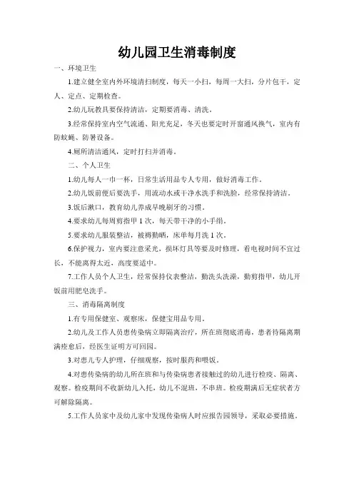 幼儿园卫生消毒制度