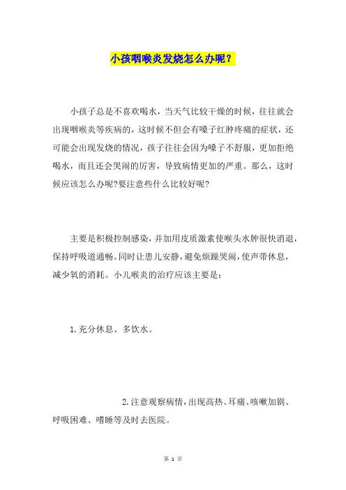 小孩咽喉炎发烧怎么办呢？