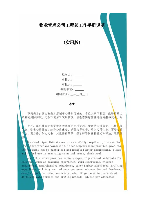 物业管理公司工程部工作手册说明