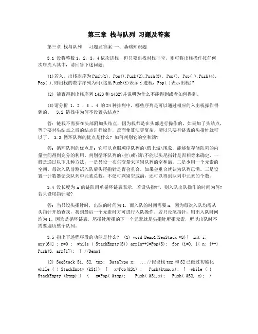 第三章 栈与队列 习题及答案