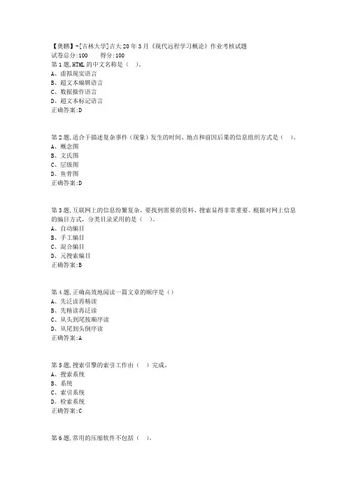 【奥鹏】[吉林大学]吉大20年3月《现代远程学习概论》作业考核试题