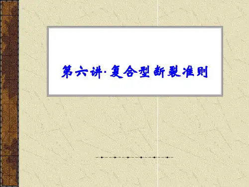 复合型断裂准则a