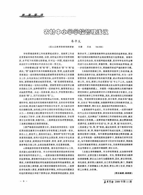 农村中小学学校管理浅议