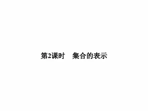 高中数学苏教版必修一课件：第一章 1. 1 第2课时 集合的表示 