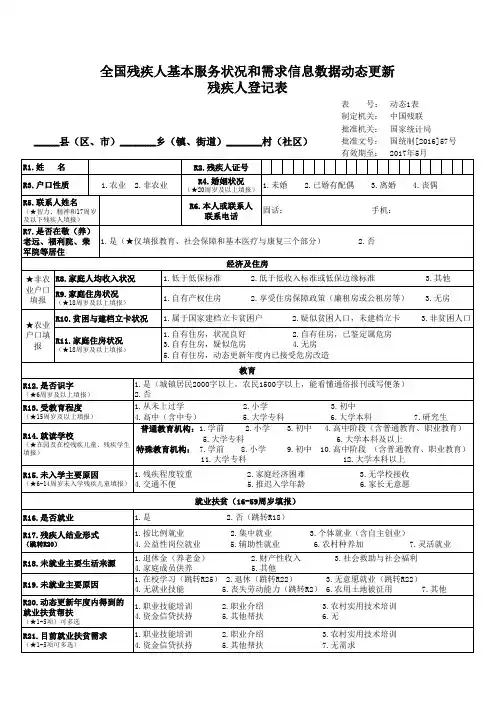 全国残疾人基本服务状况和需求信息数据动态更新  残疾人登记表