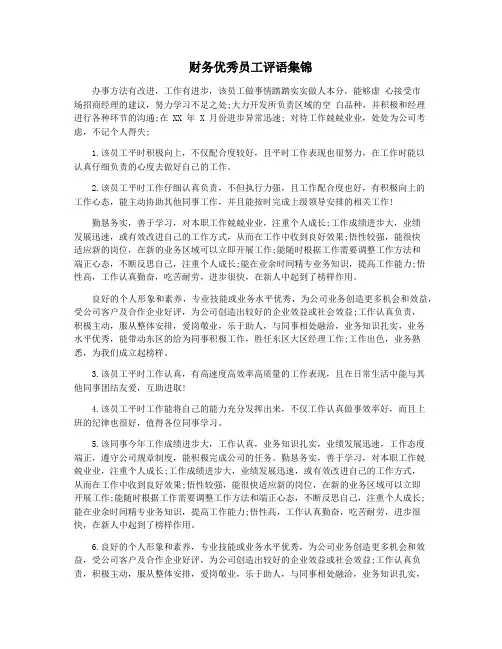 财务优秀员工评语集锦