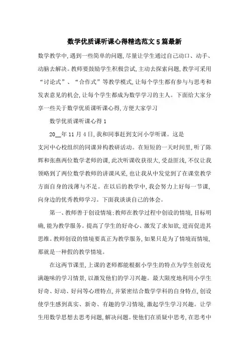 数学优质课听课心得精选范文5篇最新