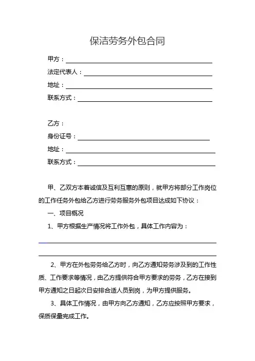 保洁外包合同范本(个人)
