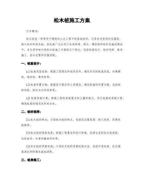 松木桩施工方案 2