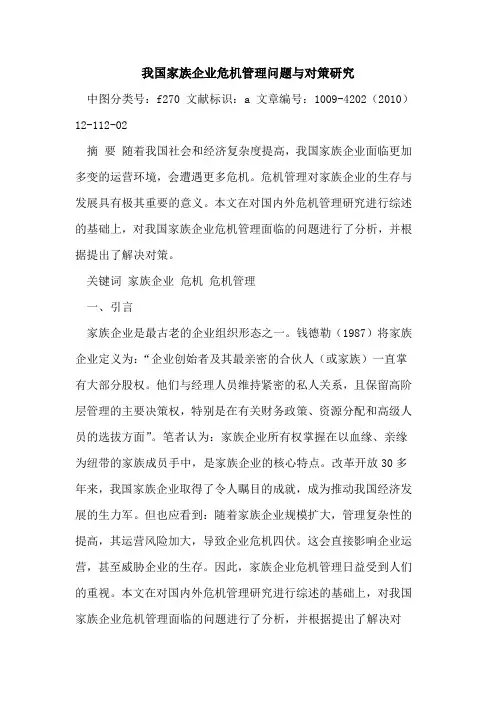 我国家族企业危机管理问题与对策研究