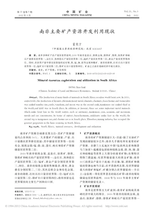 南非主要矿产资源开发利用现状