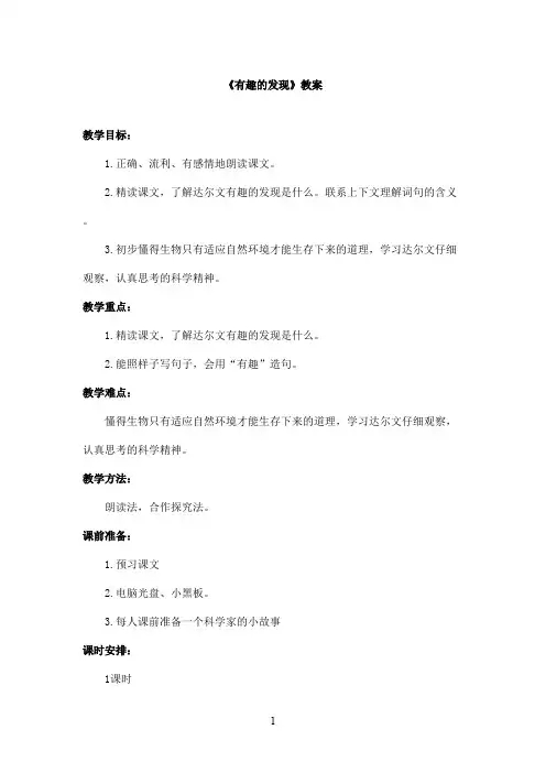 最新教科版(六三制)小学语文二年级上册《有趣的发现》优秀教案(精品)