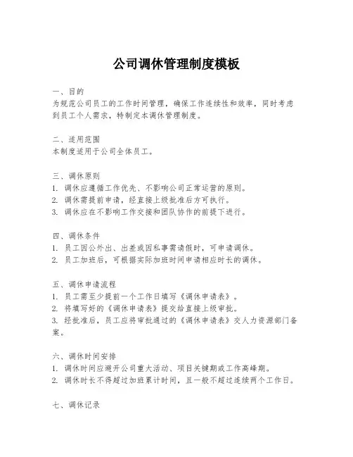 公司调休管理制度模板