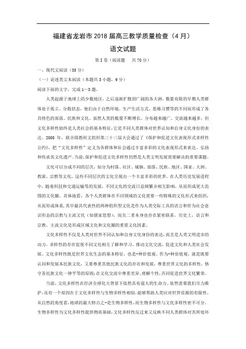 【语文】福建省龙岩市2018届高三教学质量检查(4月)试题(word附答案解析版)