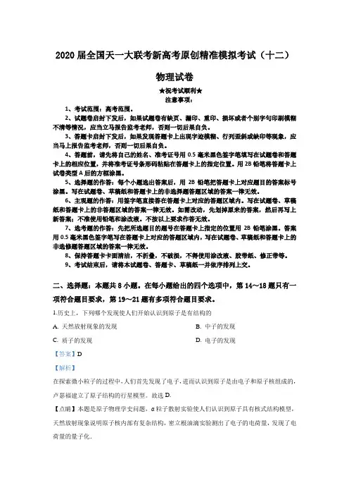 2020届全国天一大联考新高考原创精准模拟考试(十二)物理试卷