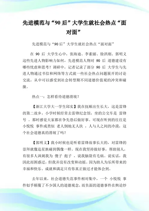先进模范与后大学生就社会热点面对面.doc