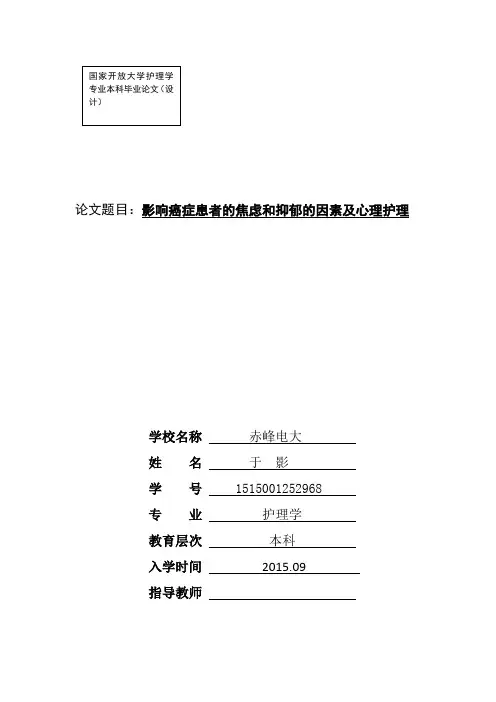 影响癌症患者的焦虑和抑郁的因素及心理护理
