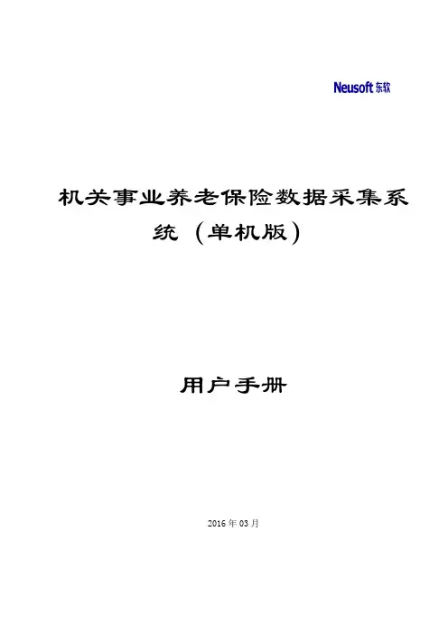 社保数据采集软件用户手册