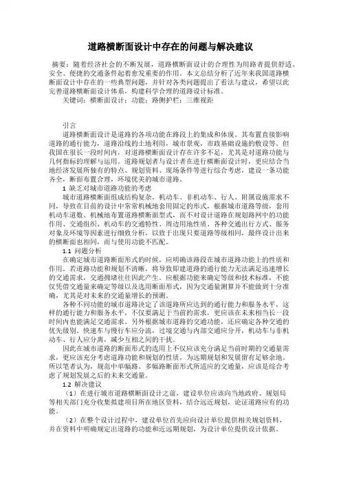 道路横断面设计中存在的问题与解决建议