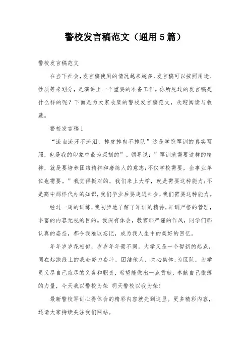 警校发言稿范文(通用5篇)