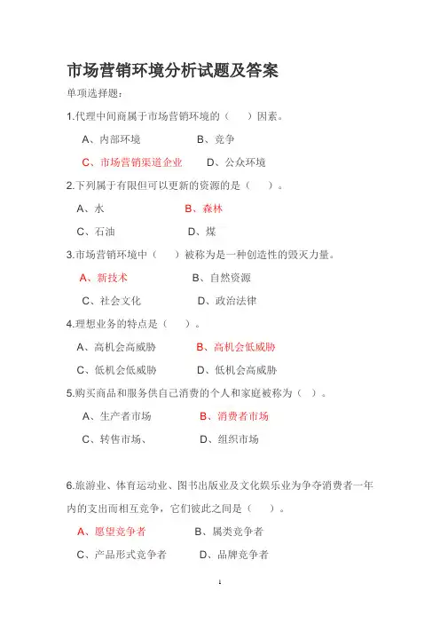 市场营销环境分析试题答案