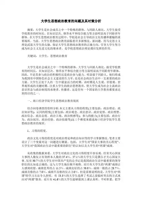 大学生思想政治教育的问题及其对策分析