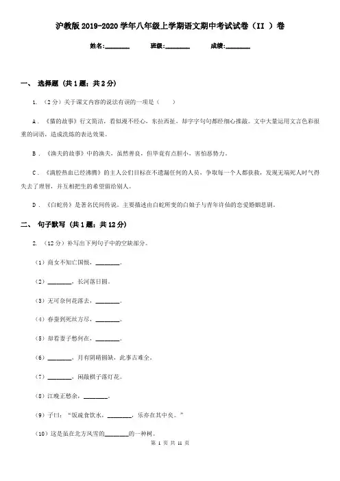 沪教版2019-2020学年八年级上学期语文期中考试试卷(II )卷精版