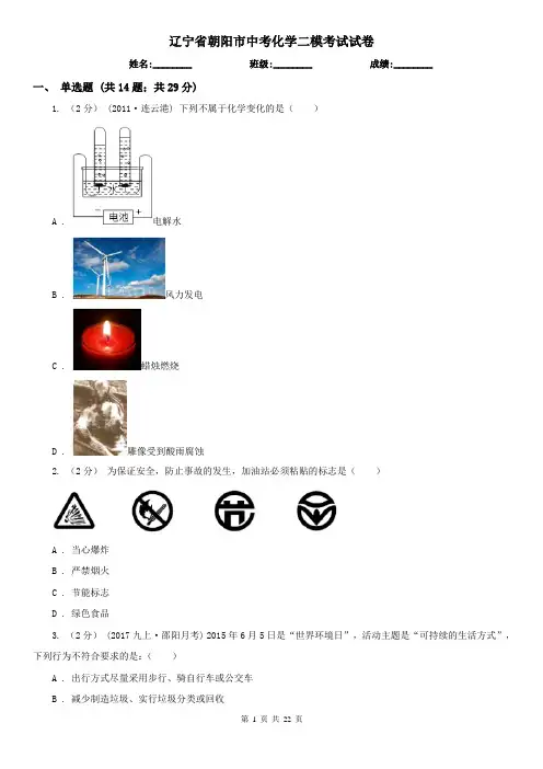 辽宁省朝阳市中考化学二模考试试卷