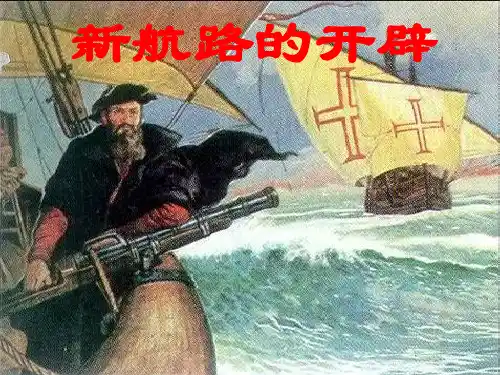 第7课新航路的开辟