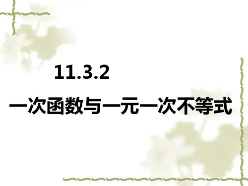 初二数学下册 一次函数与一元一次不等式