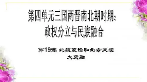 人教部编版历史七年级上第19课北魏政治和北方民族大交融课件(共20张PPT)