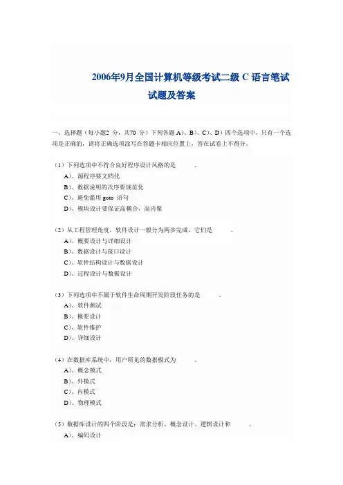 全国计算机等级考试二级C语言笔试试题及全真解析