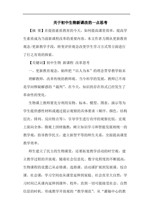 关于初中生物新课改的一点思考