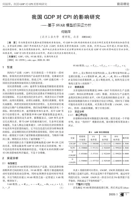 我国gdp对cpi的影响研究--基于svar模型的实证分析