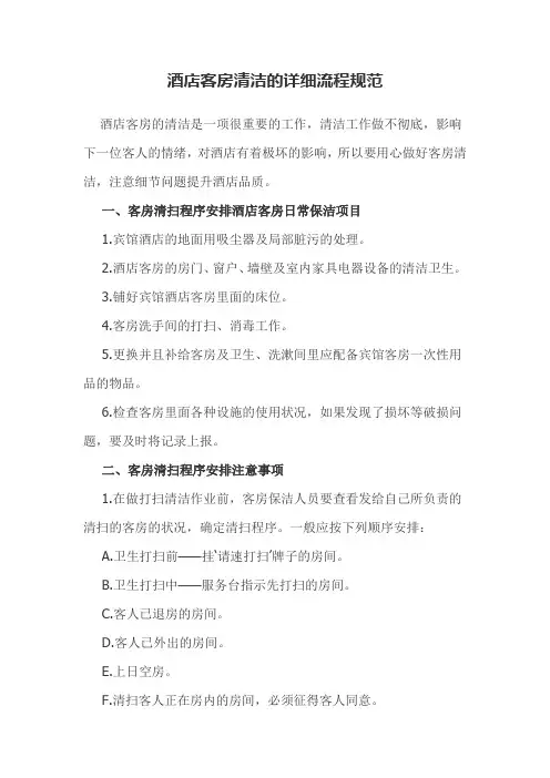 酒店客房清洁的详细流程规范
