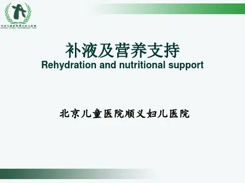 补液及营养支持
