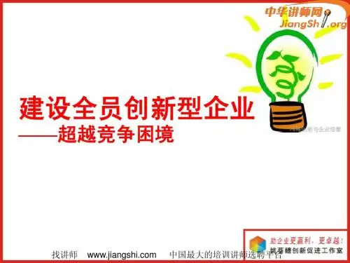 建设全员创新型企业(姚葵醴)-中华讲师网