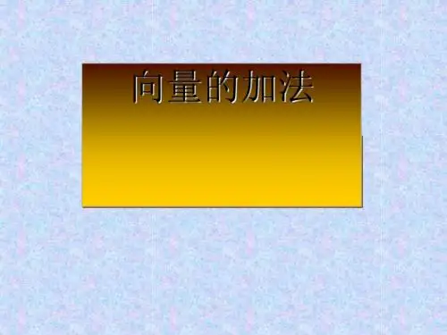 向量的加法全面版