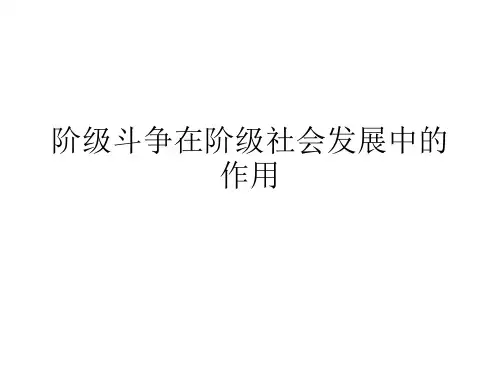 阶级斗争在阶级社会发展中的作用课件