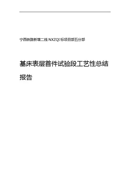 试验段基床表层工艺性试验总结