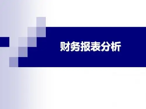 财务分析-财务报表分析(项目二)-PPT精选文档